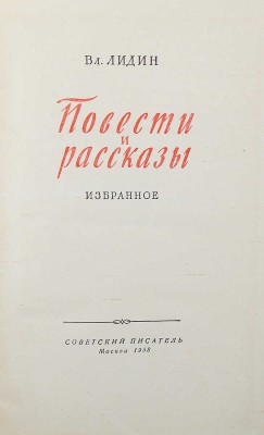 [Лидин В., автограф жене Марии] Лидин В. Повести и рассказы. Избранное. М., 1958.